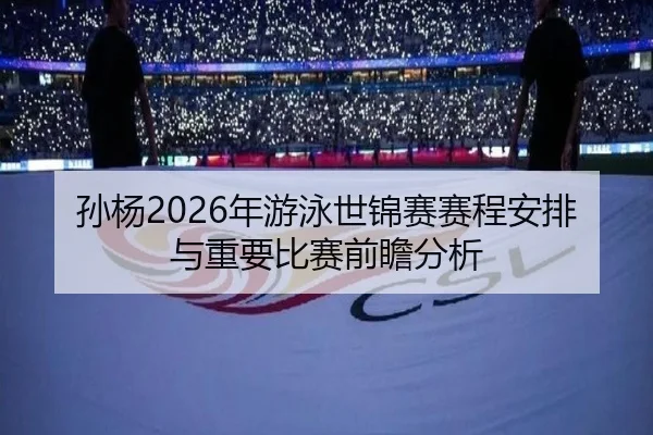 sun-yang-nian-you-yong-shi-jin-sai-sai-cheng-an-pai-yu-zhong-yao-bi-sai-qian-zhan-fen-xi-2-618.jpg