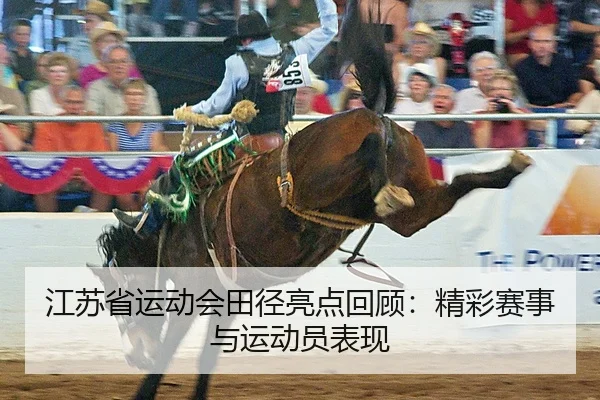 江苏省运动会田径亮点回顾：精彩赛事与运动员表现