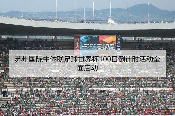 苏州国际中体联足球世界杯100日倒计时活动全面启动